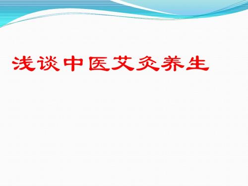 浅谈中医艾灸养生