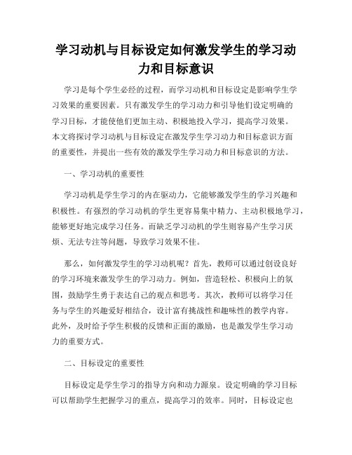 学习动机与目标设定如何激发学生的学习动力和目标意识