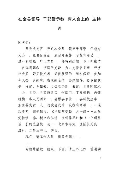 在全县领导干部警示教育大会上的主持词