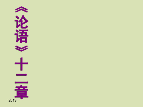 人教部编版七年级语文上册12《论语》十二章