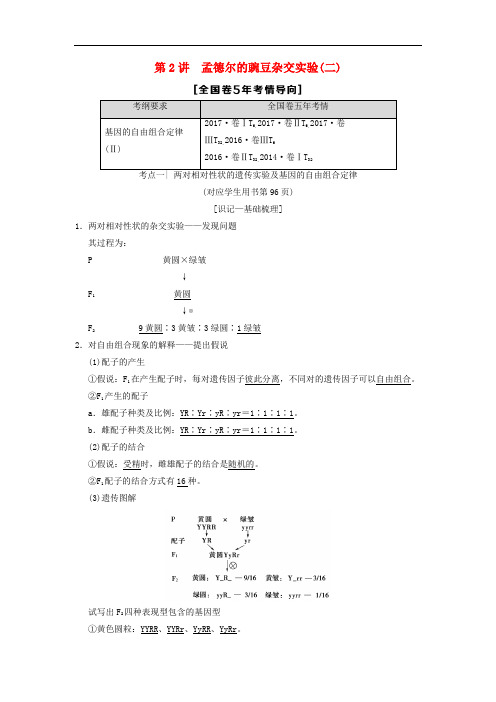 高考生物一轮复习 第5单元 遗传定律和伴性遗传 第2讲 孟德尔的豌豆杂交实验(二)学案