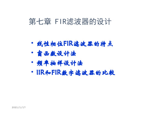 数字信号处理教学课件-第七章 fir滤波器的设计.ppt