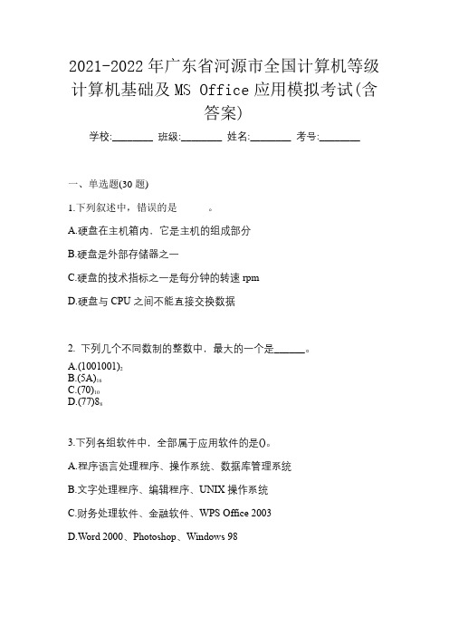 2021-2022年广东省河源市全国计算机等级计算机基础及MS Office应用模拟考试(含答案)