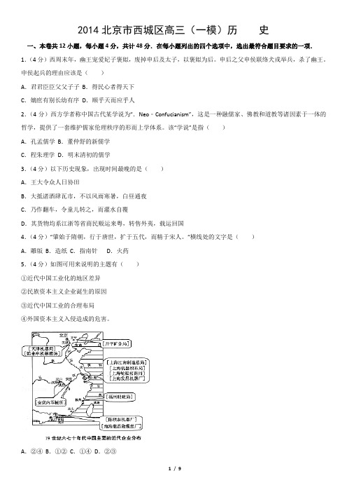 2014北京市西城区高三(一模)历    史