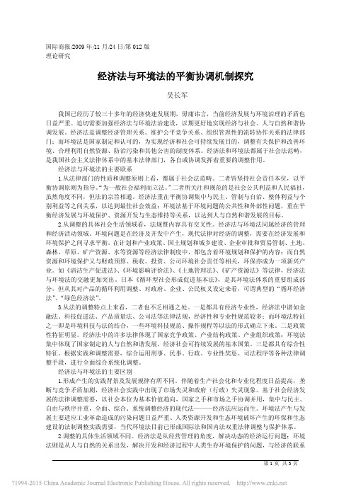 经济法与环境法的平衡协调机制探究_吴长军