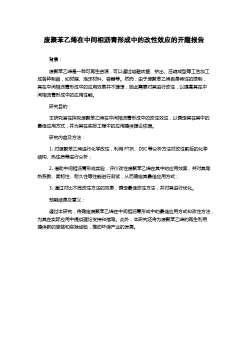 废聚苯乙烯在中间相沥青形成中的改性效应的开题报告