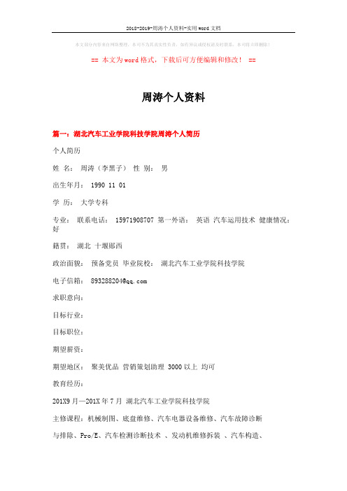 2018-2019-周涛个人资料-实用word文档 (8页)