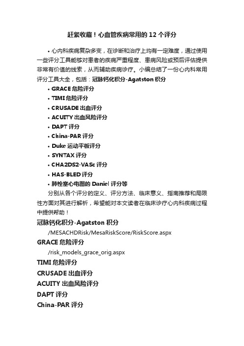 赶紧收藏！心血管疾病常用的12个评分