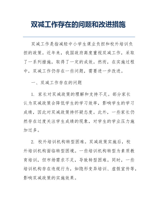 双减工作存在的问题和改进措施