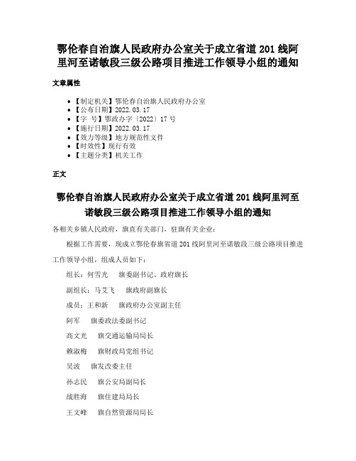 鄂伦春自治旗人民政府办公室关于成立省道201线阿里河至诺敏段三级公路项目推进工作领导小组的通知