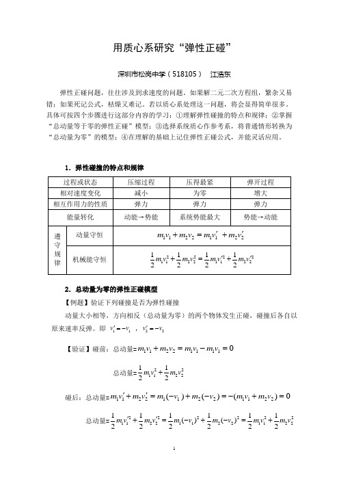 从质心系看“弹性正碰”