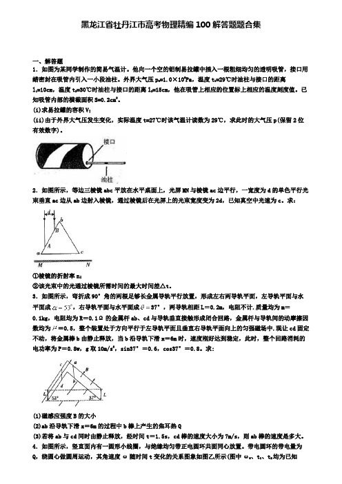 黑龙江省牡丹江市高考物理精编100解答题题合集