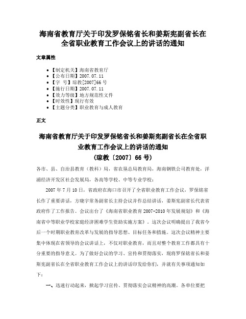 海南省教育厅关于印发罗保铭省长和姜斯宪副省长在全省职业教育工作会议上的讲话的通知