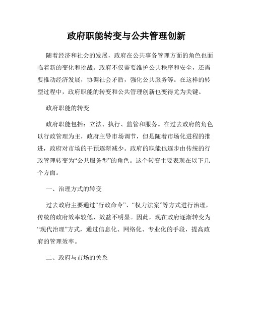 政府职能转变与公共管理创新