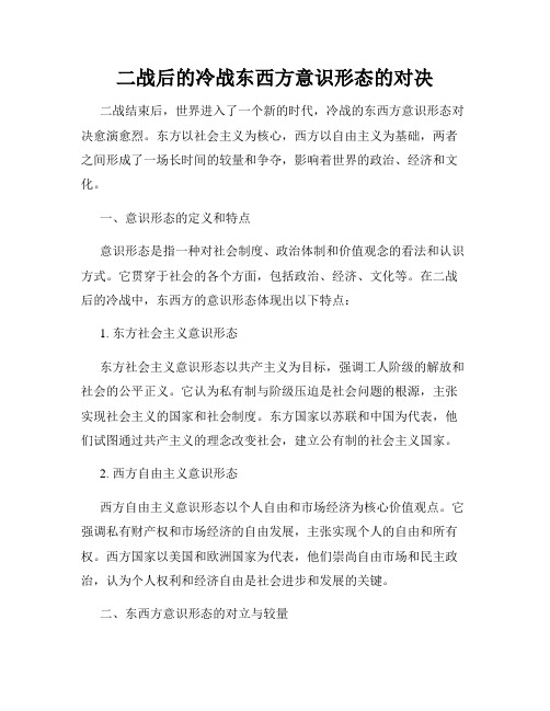 二战后的冷战东西方意识形态的对决