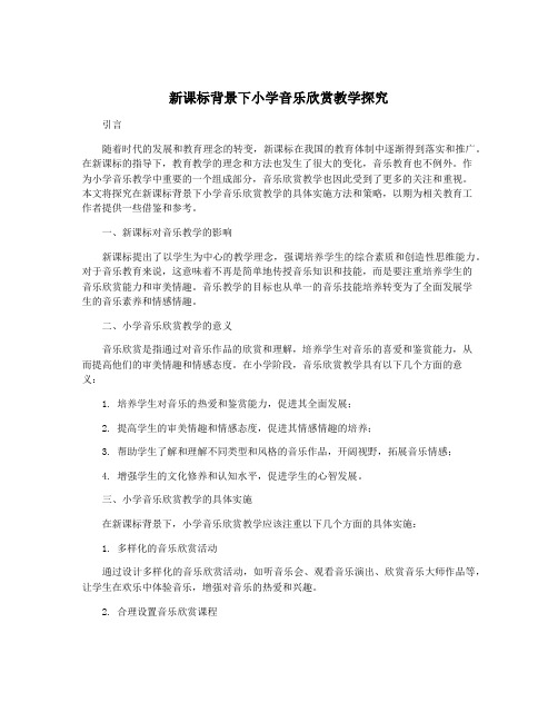 新课标背景下小学音乐欣赏教学探究