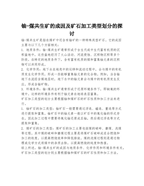 铀-煤共生矿的成因及矿石加工类型划分的探讨