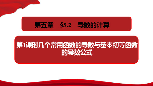 高中数学新教材选择性必修第二册《5.2导数的运算》全部课件