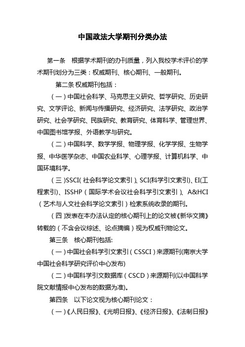 中国政法大学期刊分类办法