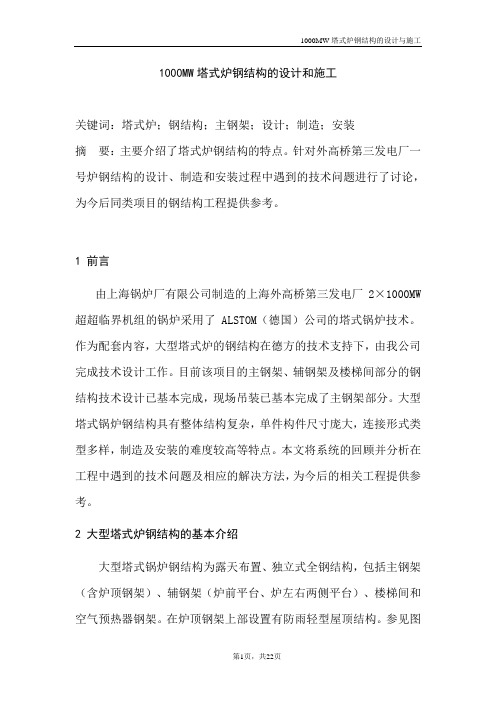 1000MW塔式炉钢结构的设计和施工方案