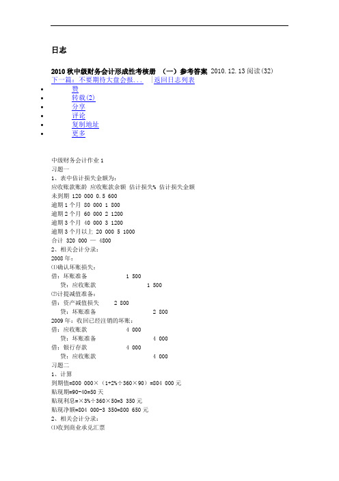 2010秋中级财务会计形成性考核册 (一)参考答案