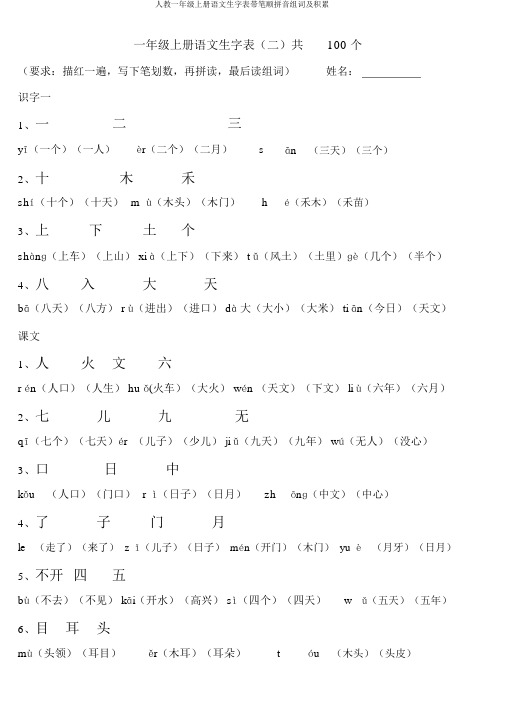 人教一年级上册语文生字表带笔顺拼音组词及积累