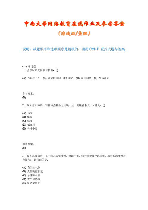 中南大学网络教育《健康评估(专科)》在线作业一及参考答案