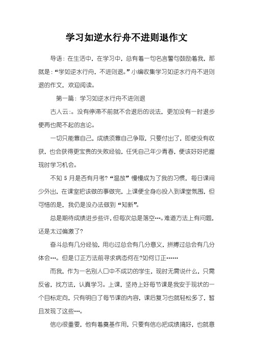 学习如逆水行舟不进则退作文