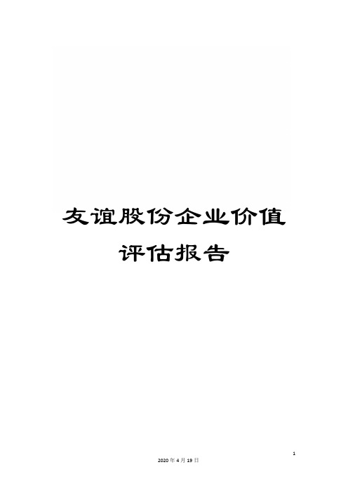 友谊股份企业价值评估报告