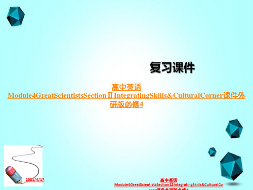 高中英语Module4GreatScientistsSectionⅡIntegratingSkil