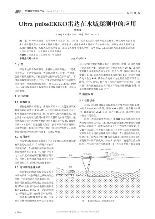 Ultra_pulseEKKO_雷达在水域探测中的应用