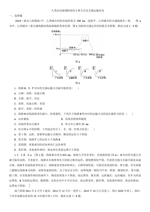 2020届高三高考地理复习课后同步练习：人类活动地域联系的主要方式和交通运输布局