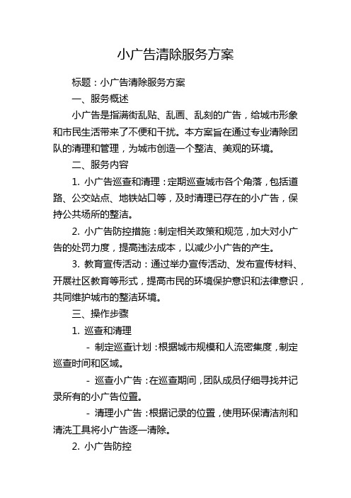 小广告清除服务方案