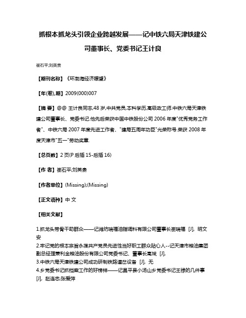 抓根本抓龙头引领企业跨越发展——记中铁六局天津铁建公司董事长、党委书记王计良