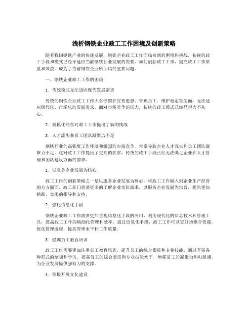 浅析钢铁企业政工工作困境及创新策略