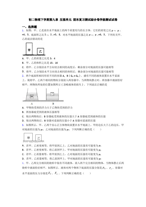 初二物理下学期第九章 压强单元 期末复习测试综合卷学能测试试卷