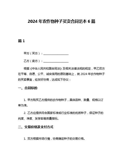 2024年农作物种子买卖合同范本6篇