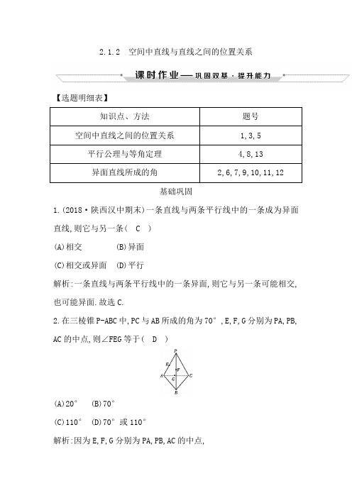 2018-2019学年度高中数学(人教A版)必修二课时作业：2.1.2 空间中直线与直线之间的位置关系含解析