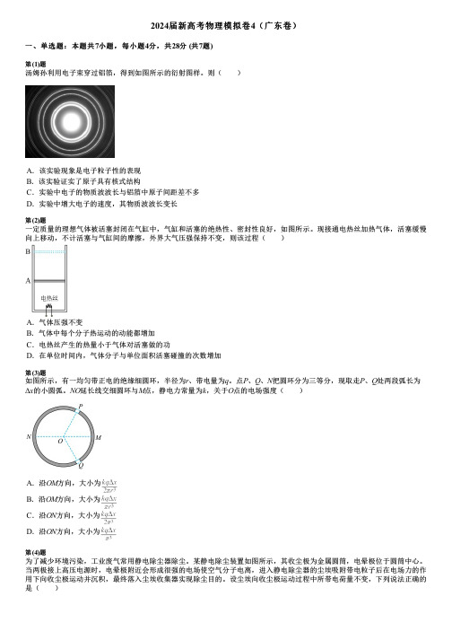 2024届新高考物理模拟卷4(广东卷)