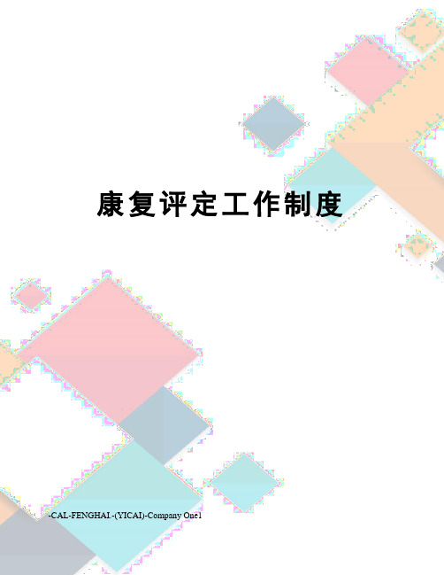 康复评定工作制度