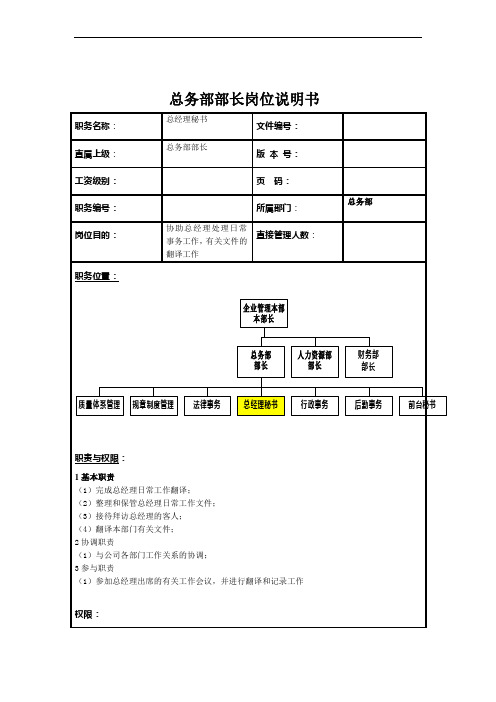 总务部部长岗位说明书