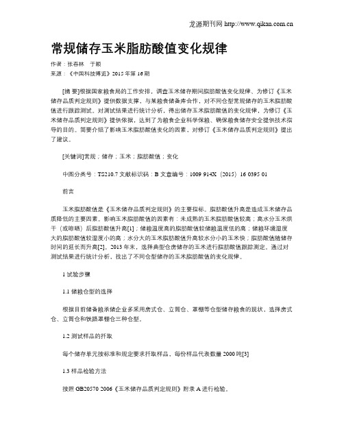 常规储存玉米脂肪酸值变化规律