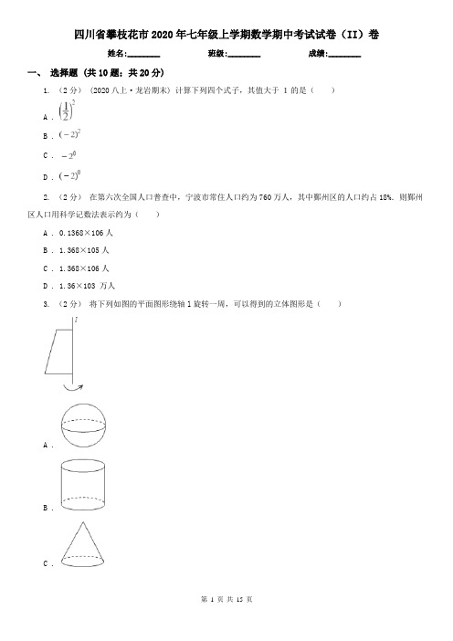 四川省攀枝花市2020年七年级上学期数学期中考试试卷(II)卷