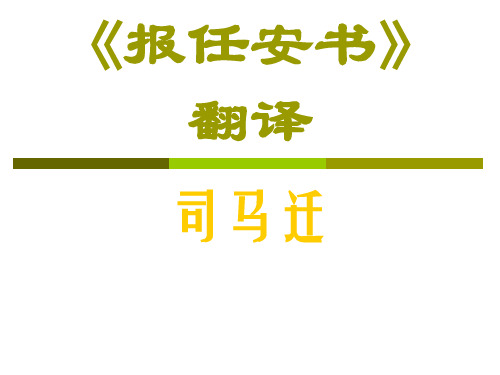 《报任安书》翻译ppt课件