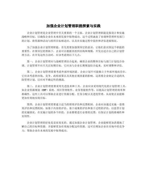 加强企业计划管理职能探索与实践