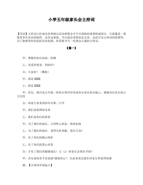 小学五年级家长会主持词