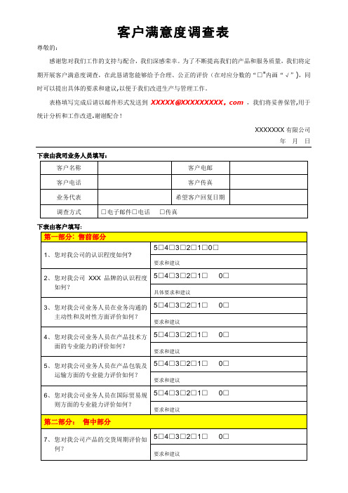 客户满意度调查表