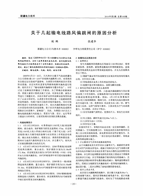 关于几起输电线路风偏跳闸的原因分析