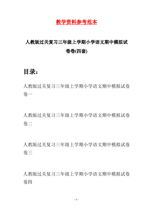 人教版过关复习三年级上学期小学语文期中模拟试卷卷(四套)