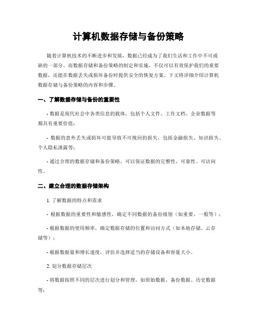 计算机数据存储与备份策略